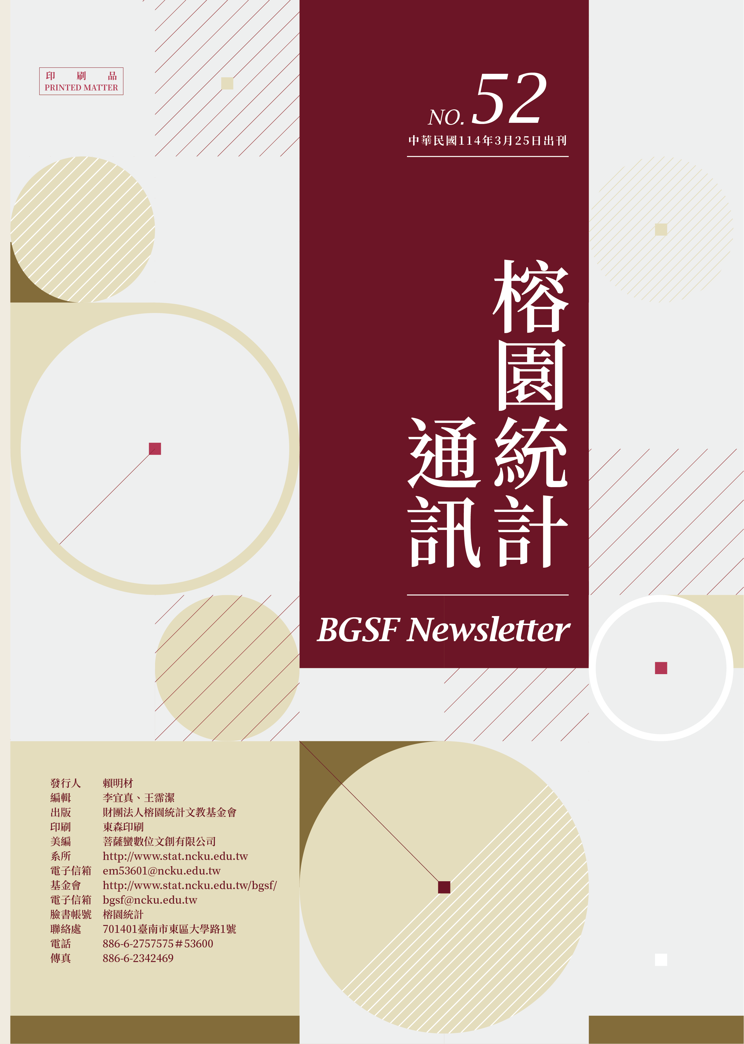 統計通訊 第 52 期