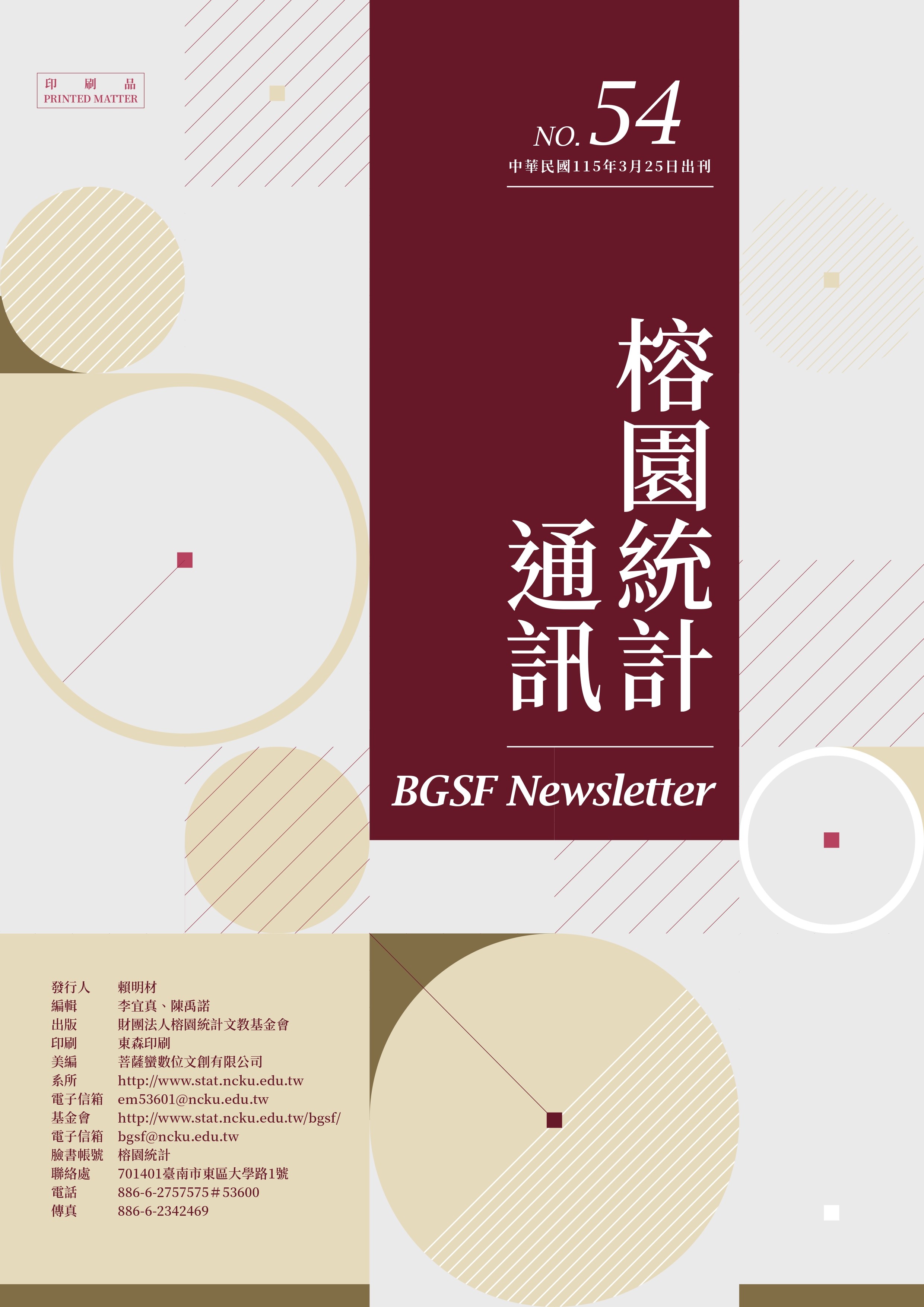 統計通訊 第54期